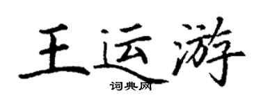 丁謙王運游楷書個性簽名怎么寫