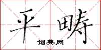 黃華生平疇楷書怎么寫