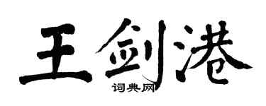 翁闓運王劍港楷書個性簽名怎么寫