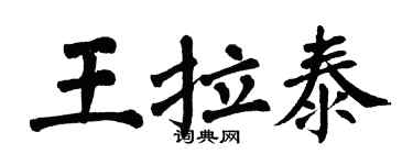 翁闓運王拉泰楷書個性簽名怎么寫