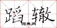 黃華生蹈轍楷書怎么寫