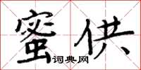 周炳元蜜供楷書怎么寫