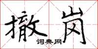 周炳元撤崗楷書怎么寫