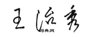 駱恆光王治秀草書個性簽名怎么寫