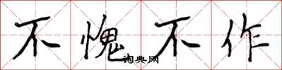 侯登峰不愧不作楷書怎么寫