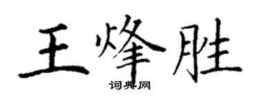 丁謙王烽勝楷書個性簽名怎么寫