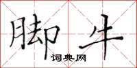 黃華生腳牛楷書怎么寫