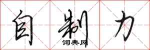 田英章自制力行書怎么寫