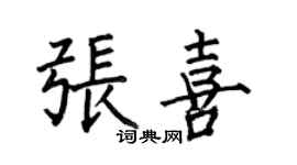 何伯昌張喜楷書個性簽名怎么寫