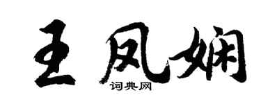 胡問遂王鳳嫻行書個性簽名怎么寫