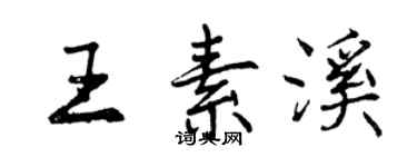 曾慶福王素溪行書個性簽名怎么寫