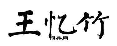 翁闓運王憶竹楷書個性簽名怎么寫