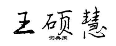 曾慶福王碩慧行書個性簽名怎么寫
