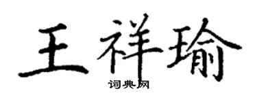 丁謙王祥瑜楷書個性簽名怎么寫