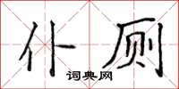 侯登峰仆廁楷書怎么寫