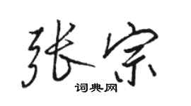 駱恆光張宗行書個性簽名怎么寫