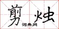 侯登峰剪燭楷書怎么寫