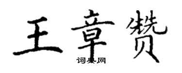 丁謙王章贊楷書個性簽名怎么寫