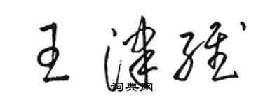 駱恆光王津維草書個性簽名怎么寫