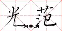 黃華生光范楷書怎么寫