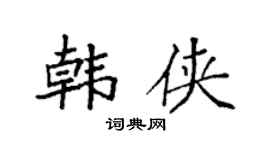 袁強韓俠楷書個性簽名怎么寫