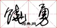 王冬齡饒勇草書怎么寫