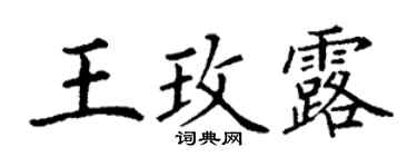 丁謙王玫露楷書個性簽名怎么寫