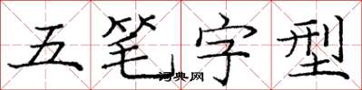 龐中華五筆字型楷書怎么寫