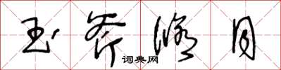 王冬齡玉斧修月草書怎么寫