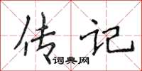 侯登峰傳記楷書怎么寫