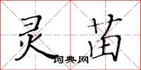 黃華生靈苗楷書怎么寫