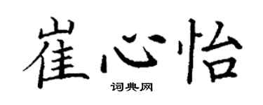 丁謙崔心怡楷書個性簽名怎么寫