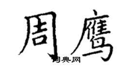 丁謙周鷹楷書個性簽名怎么寫