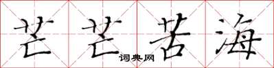 黃華生芒芒苦海楷書怎么寫
