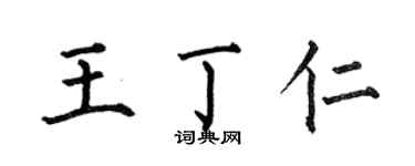 何伯昌王丁仁楷書個性簽名怎么寫