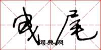 王冬齡曳尾草書怎么寫