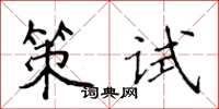 侯登峰策試楷書怎么寫