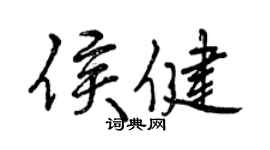 曾慶福侯健行書個性簽名怎么寫