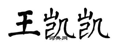 翁闓運王凱凱楷書個性簽名怎么寫