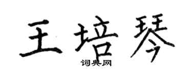 何伯昌王培琴楷書個性簽名怎么寫