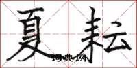 駱恆光夏耘楷書怎么寫