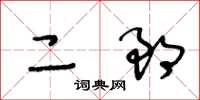 王冬齡二郎草書怎么寫