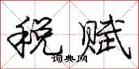 龐中華稅賦行書怎么寫