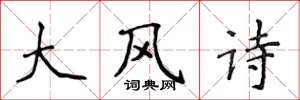 侯登峰大風詩楷書怎么寫