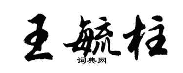 胡問遂王毓柱行書個性簽名怎么寫