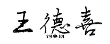 曾慶福王德喜行書個性簽名怎么寫