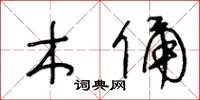 王冬齡木俑草書怎么寫