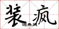 周炳元裝瘋楷書怎么寫