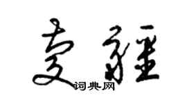 梁錦英慶疆草書個性簽名怎么寫