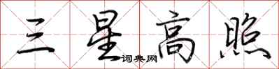荊霄鵬三星高照行書怎么寫